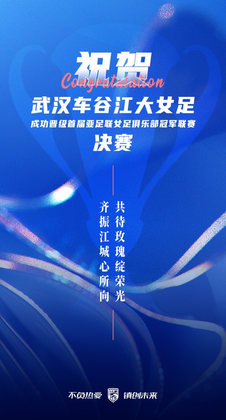 祝賀武漢車谷江大女足晉級亞足聯俱樂部冠軍聯賽決賽