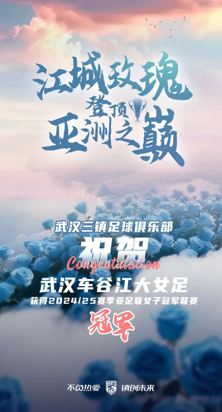 祝賀武漢車谷江大女足獲得2024/25賽季亞足聯女子冠軍聯賽冠軍！