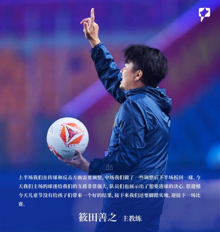 賽后聲音 | 筱田善之：很遺憾今天兒童節沒給孩子們帶來好的結果