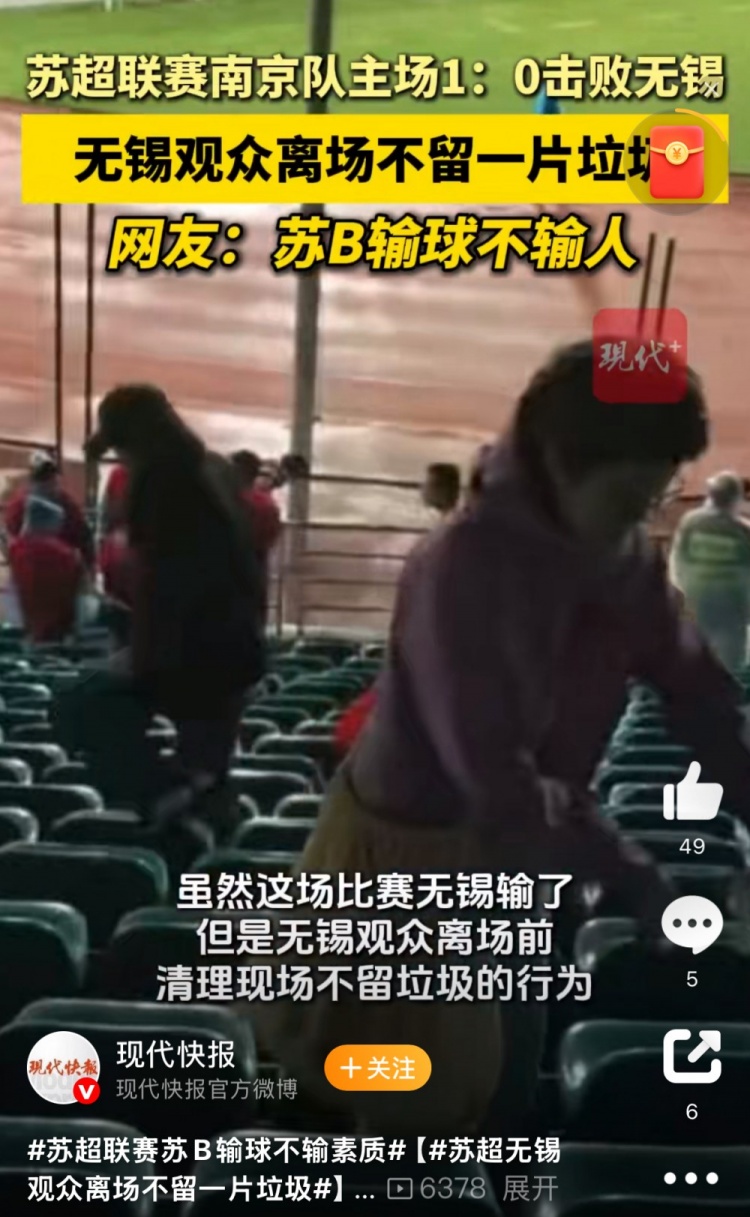 ??與南京隊比賽結束后，無錫球迷離場前清理現場不留一片垃圾