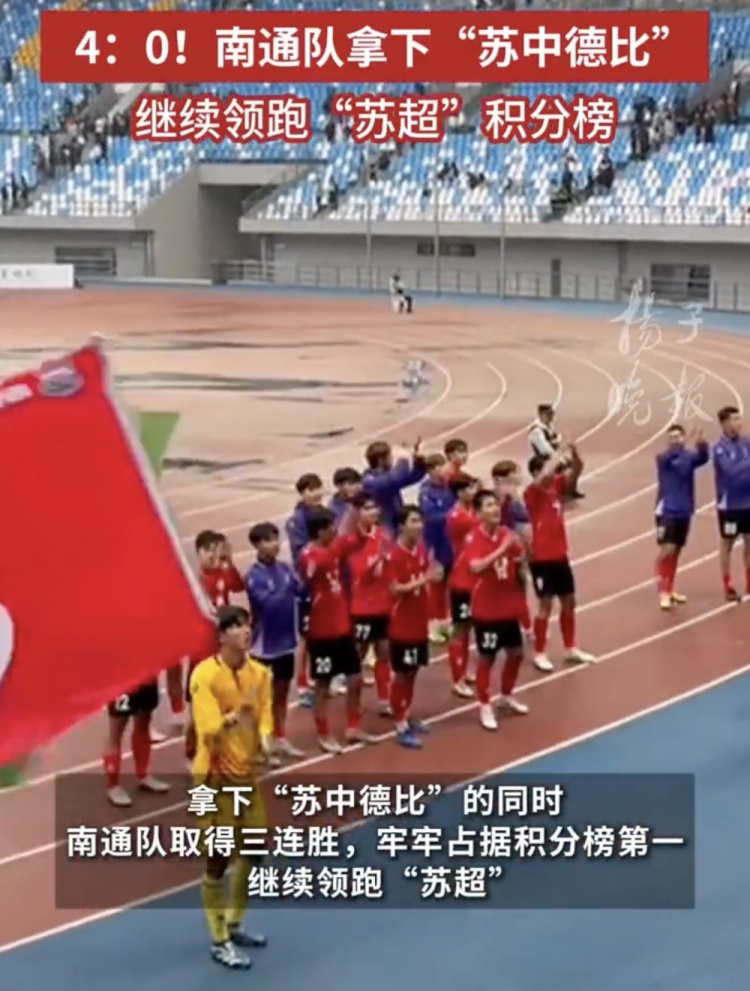 南通體育局回應(yīng)南通隊蘇超三連勝：12輪才踢三場，每場都全力以赴