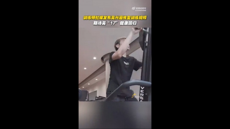 期待健康回歸！訓(xùn)練師曬視頻，吳興涵進(jìn)行恢復(fù)訓(xùn)練