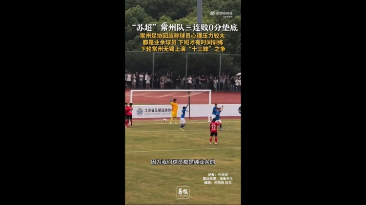 蘇超三戰(zhàn)全敗墊底！常州足協(xié)工作人員：球員壓力挺大，都是業(yè)余的