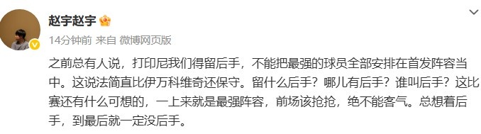 媒體人談國足打印尼：哪兒有后手？前場該搶搶，絕不能客氣