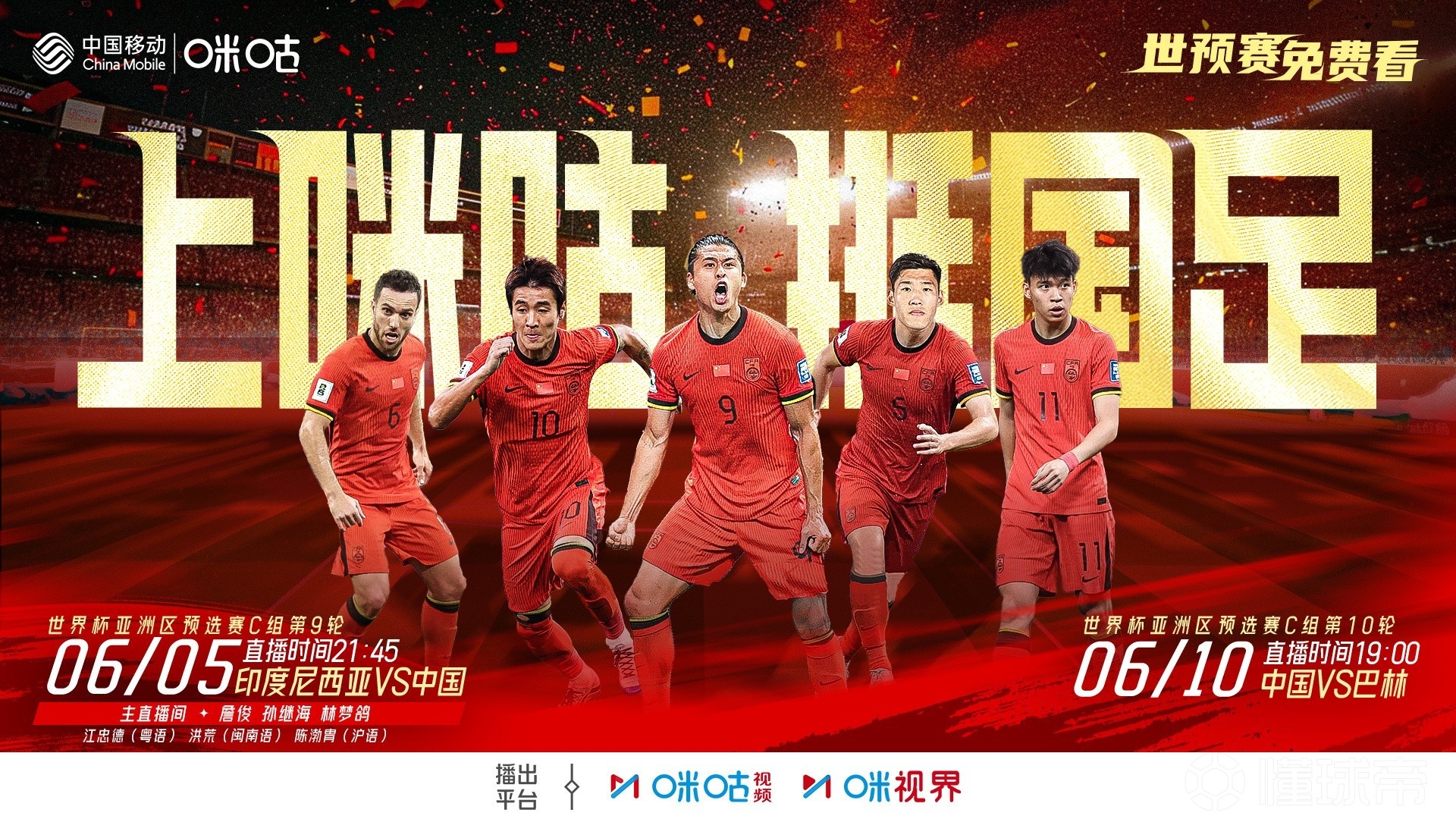 2場免費播！咪咕官宣將免費直播國足18強賽最后兩輪比賽