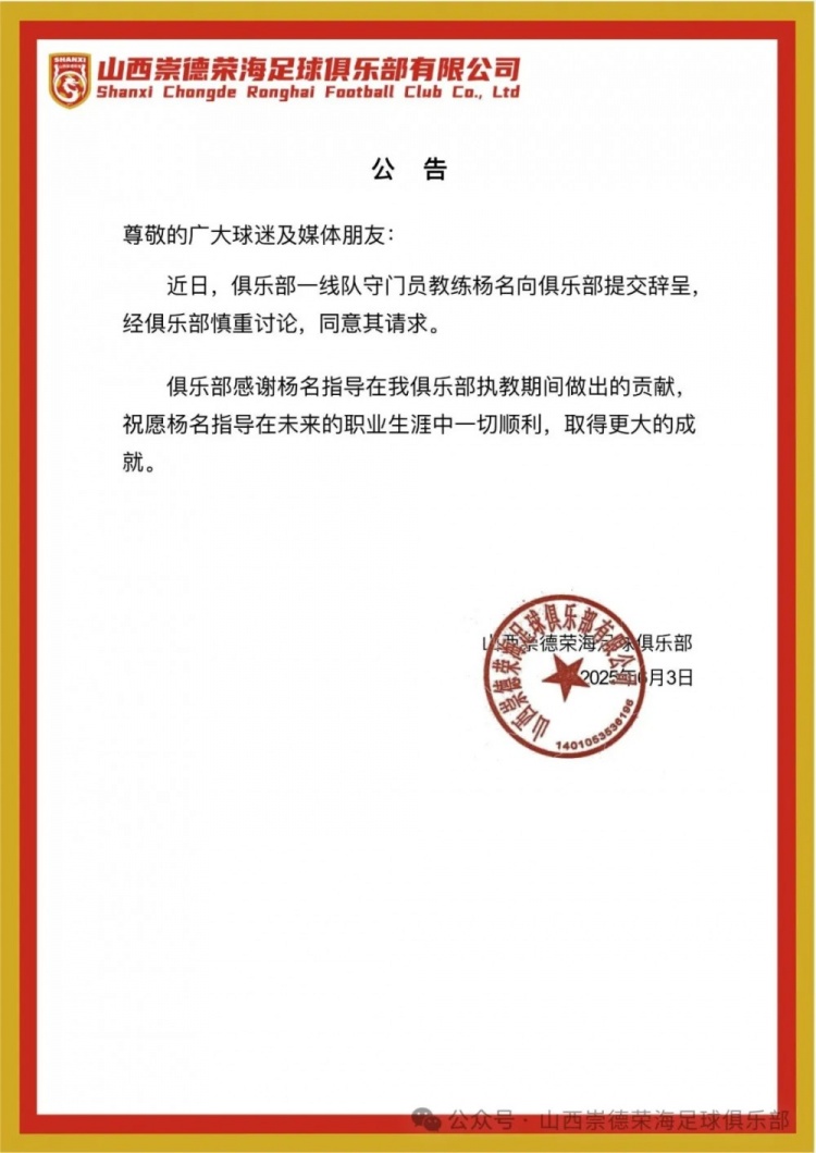 繼主教練、助教辭職后，山西崇德榮海守門員教練楊名也辭去職務
