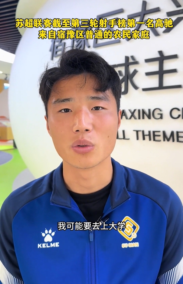 蘇超射手榜第一是高中生？朱藝：他今年22，之前就在蘇寧梯隊