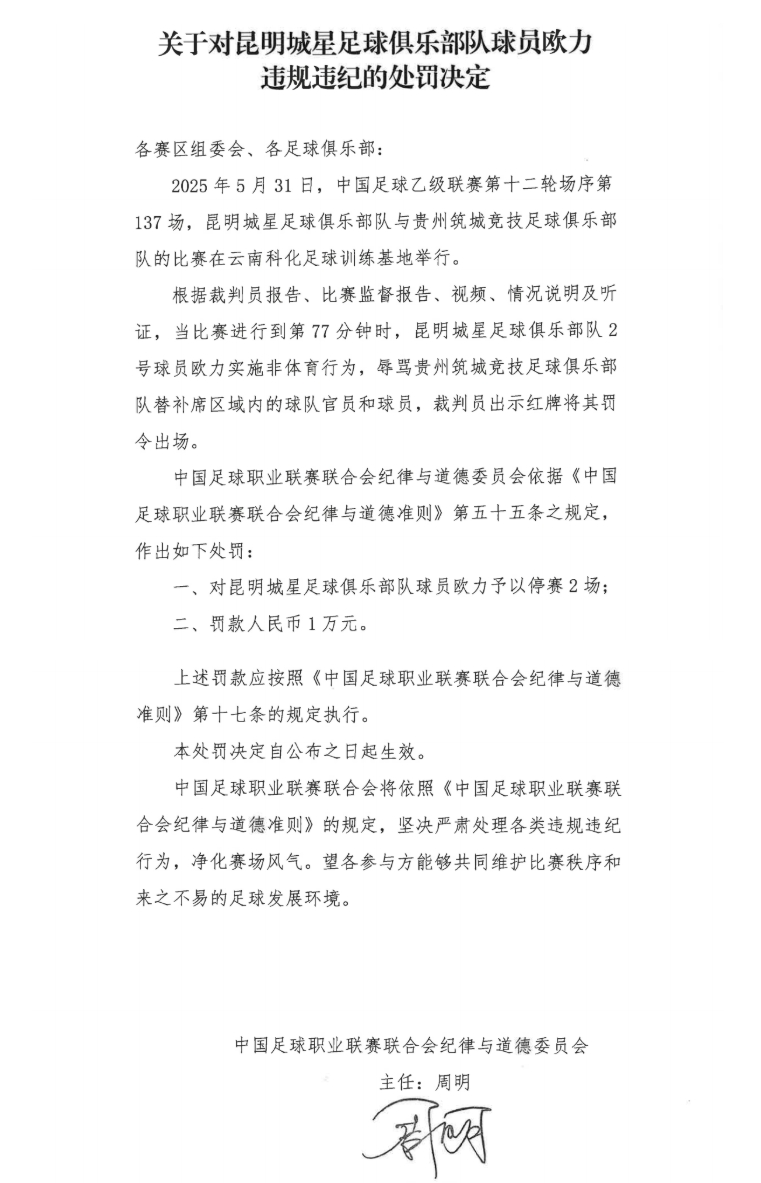 中足聯官方：昆明城星球員歐力實施非體育行為，禁賽2場罰款1萬