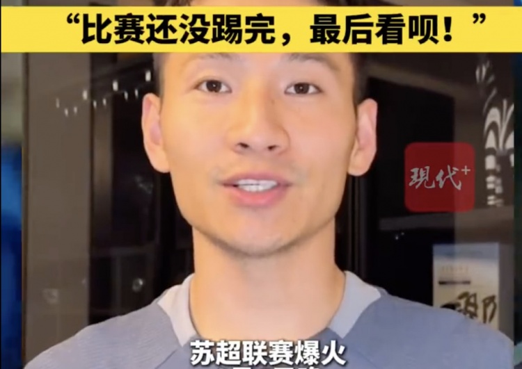 南京隊長兼助教楊笑天：南通南哥，那就南哥吧，比賽還沒踢完呢