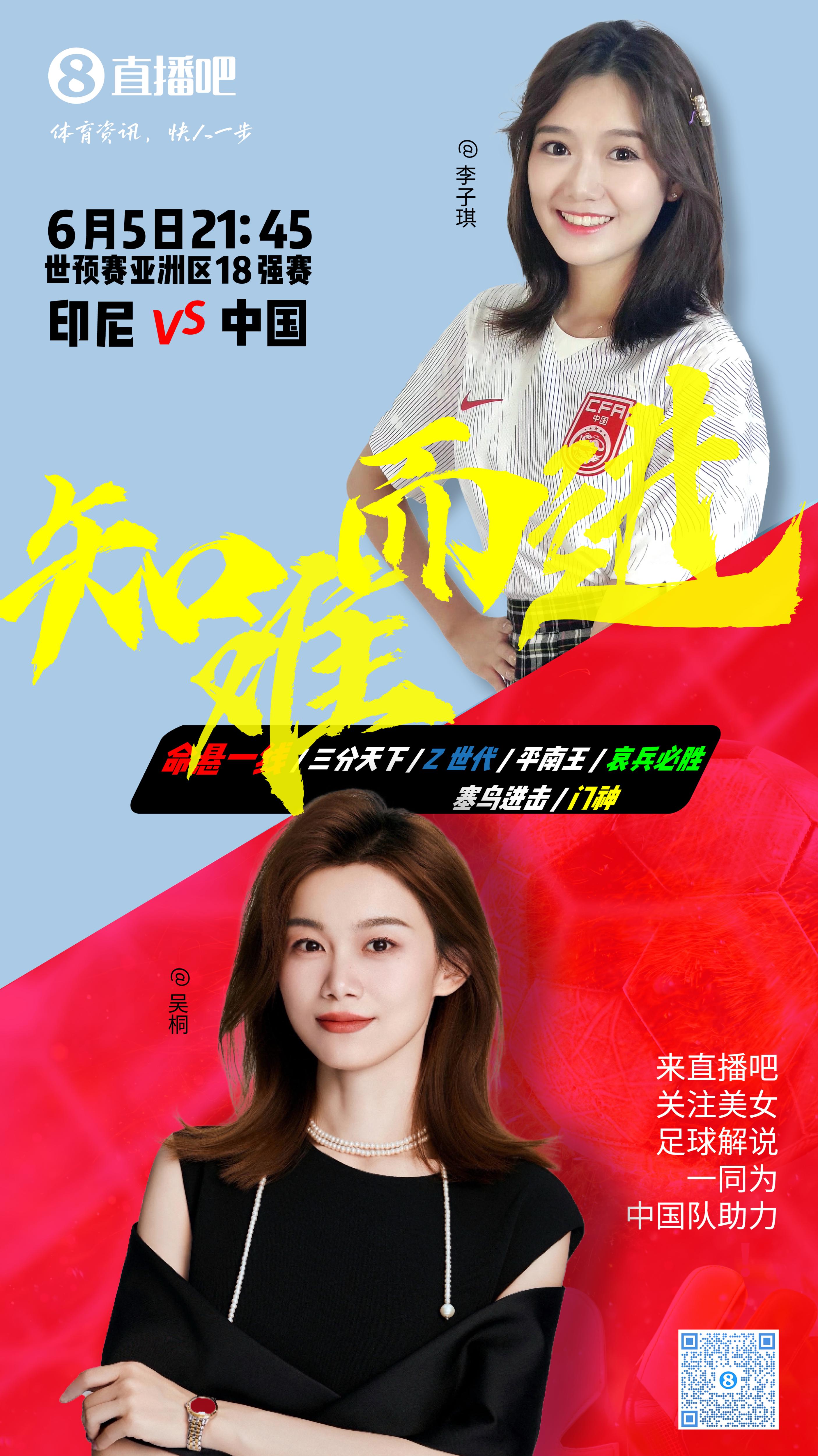 21:30等你！美女解說(shuō)吳桐&李子琪陪你看國(guó)足vs印尼，決戰(zhàn)雅加達(dá)！