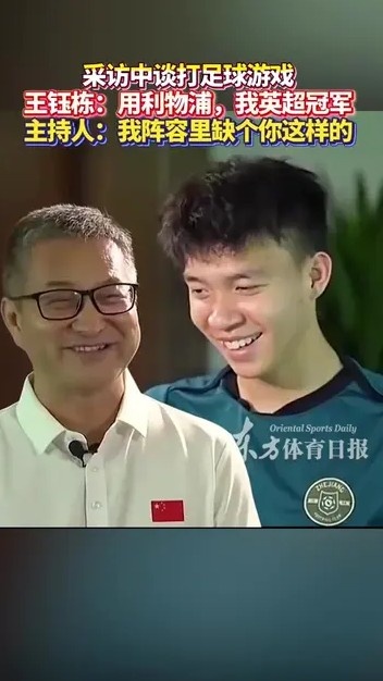 王鈺棟與主持人談打FIFA：你曼城應該踢不贏我利物浦，我英超冠軍