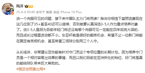 陸洋：年輕門將沒人能四年后挑大梁，建議足協針對門將有長期計劃