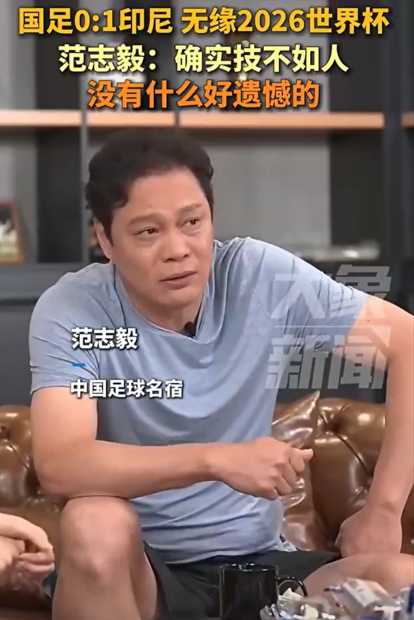 范志毅：不用哭遺憾，本身水平就這么一點！技不如人沒什么好說的