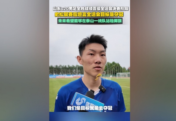 史松宸：全運(yùn)會(huì)目標(biāo)是奪冠，未來希望能在泰山一隊(duì)站穩(wěn)腳跟