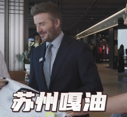 貝克漢姆親臨足球嘉年華蘇州站，用蘇州話打call：蘇州，嘎油！