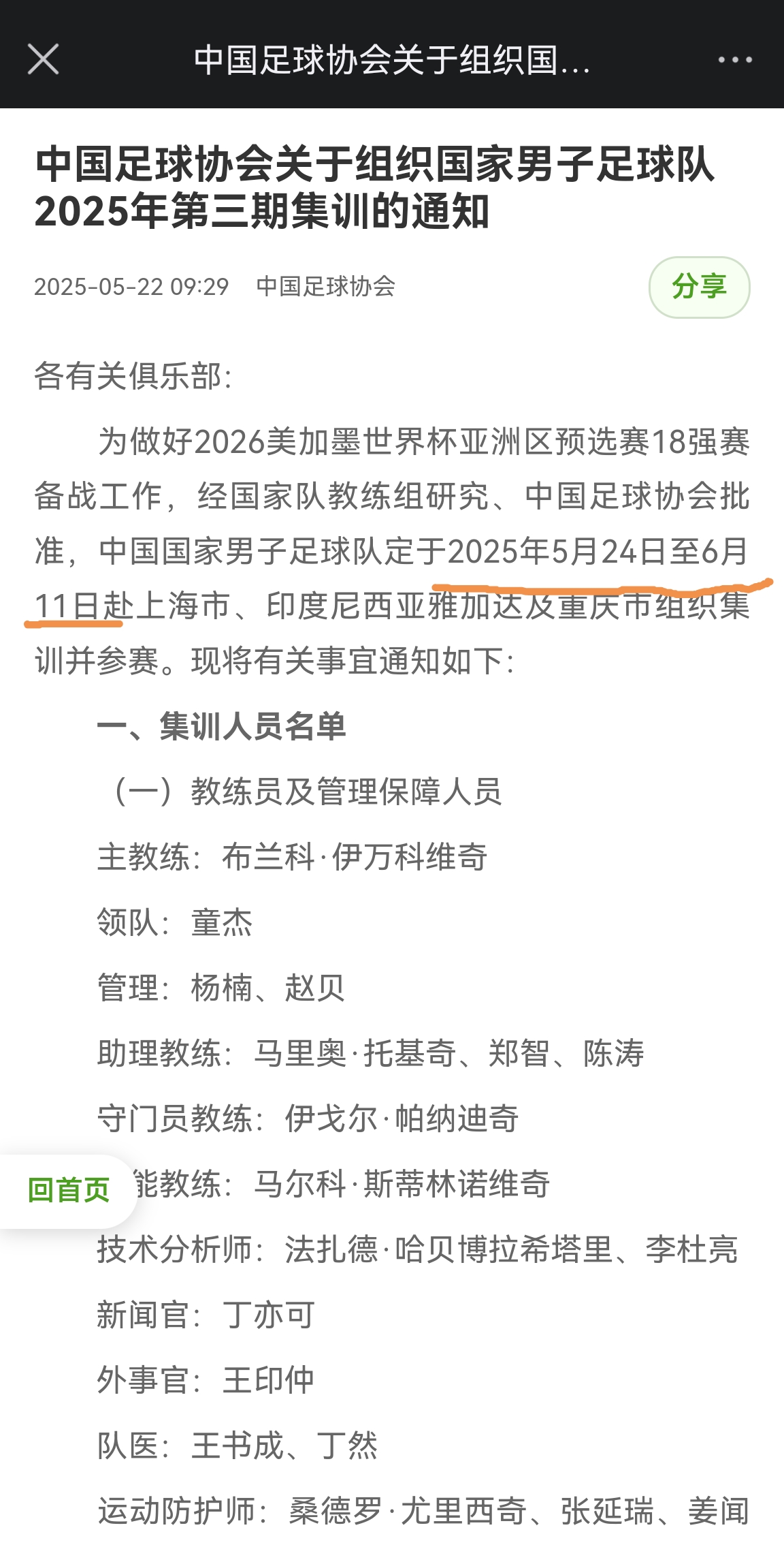 提前12天！國足6月5日0-1印尼，而集訓早在5月24日就開始