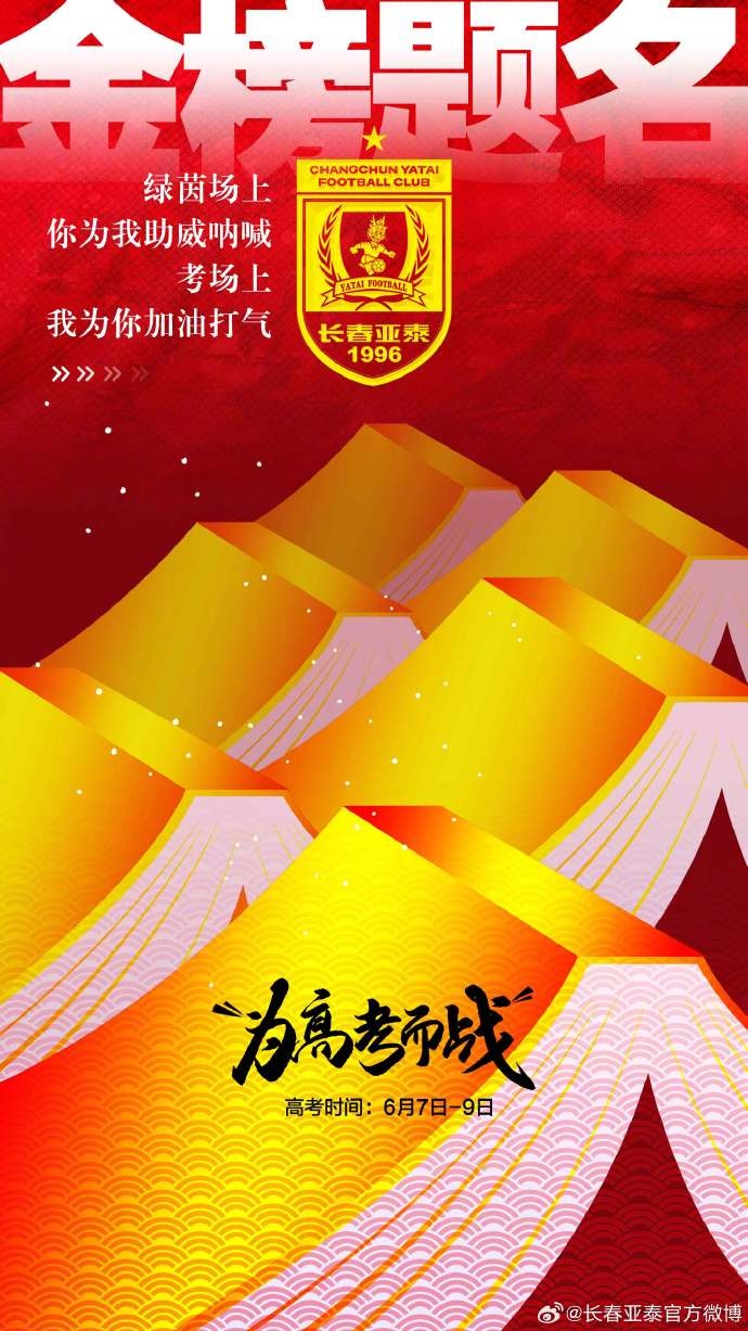 今天，我是你的第12人！亞泰將士祝廣大學子金榜題名