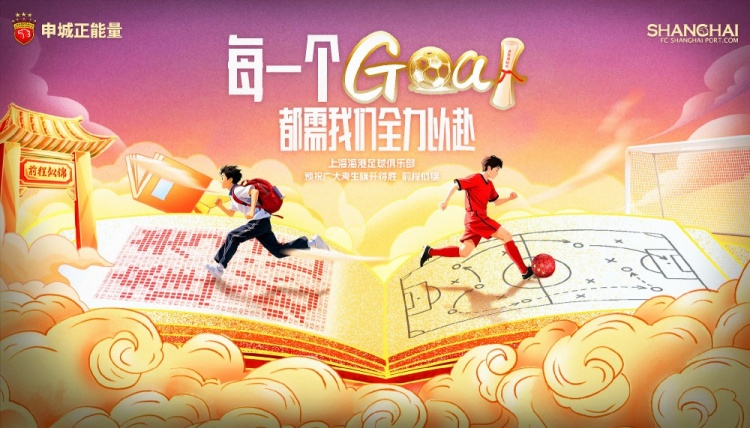 上海海港足球俱樂部為全國學(xué)子加油！