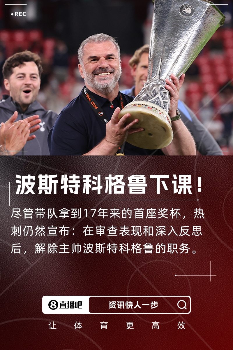 聯賽第17+奪歐聯！熱刺官方：主帥波斯特科格魯下課