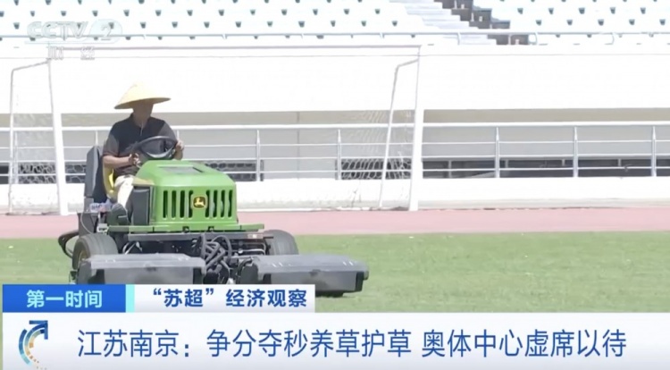 主打一個寵粉！南京奧體中心給草坪開小灶，以滿足南京隊主場需求