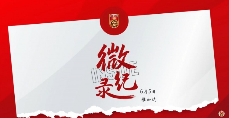 征途沒有終點。INSIDE·微紀錄：印度尼西亞1-0中國
