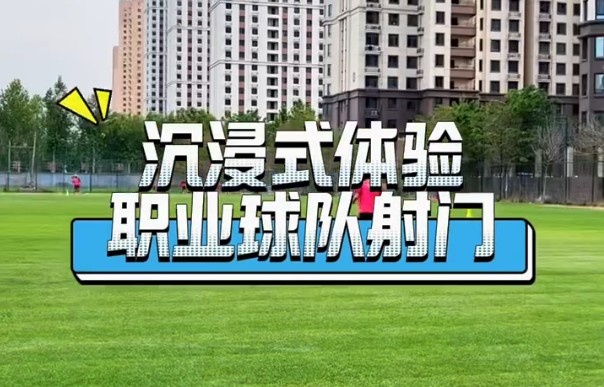 沉浸式原聲體驗職業球隊射門