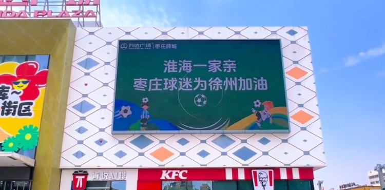 淮海一家親！山東棗莊球迷為“蘇超”徐州隊加油