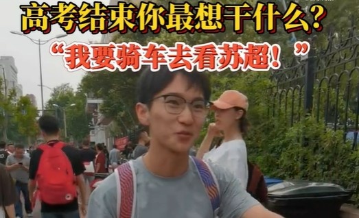 高考后的安排？濟南考生：第一件事是騎車去看蘇超 感受現場氛圍