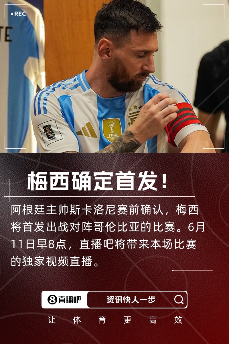時隔7個月再度國家隊首發！斯卡洛尼：梅西將首發出戰哥倫比亞