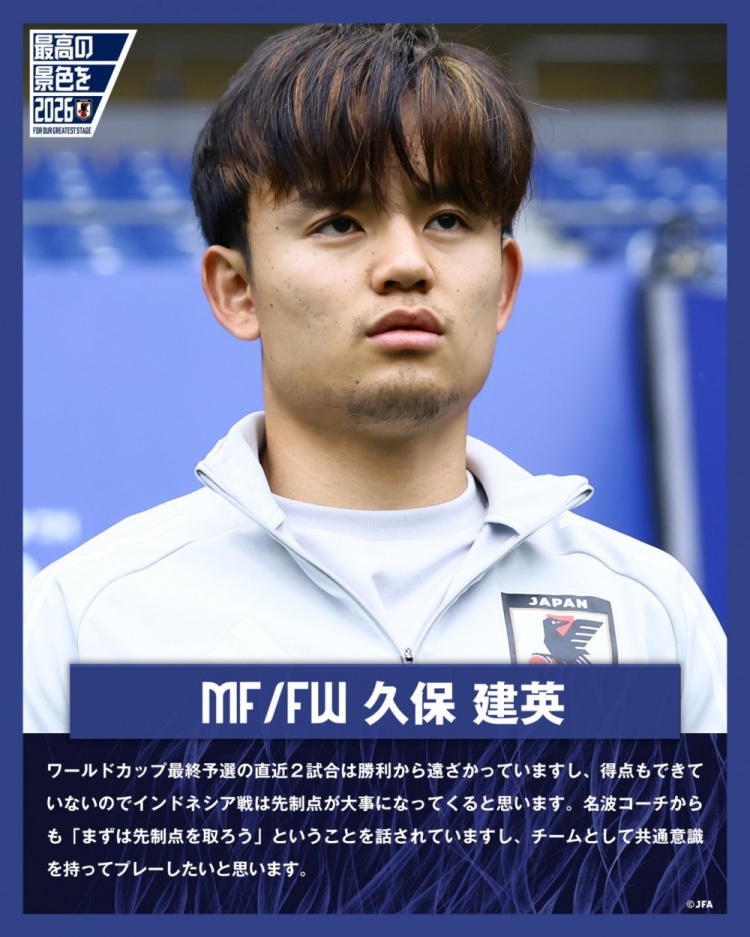 久保建英：最近兩場(chǎng)比賽日本隊(duì)都沒取勝&0進(jìn)球，戰(zhàn)印尼要先發(fā)制人