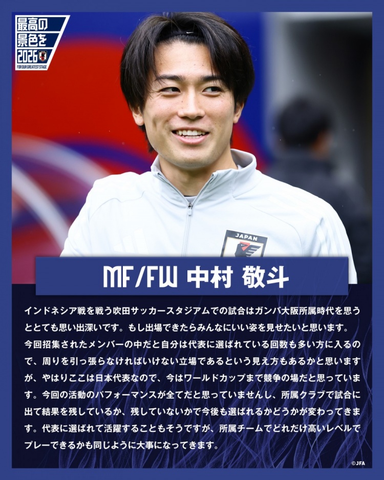 中村敬斗談戰印尼：要用表現帶動隊友，接下來將面臨各項隊內競爭