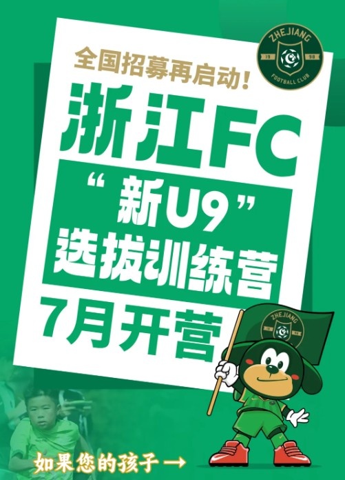 浙江FC全國招募再啟動，2016年齡段選拔訓練營7月開營