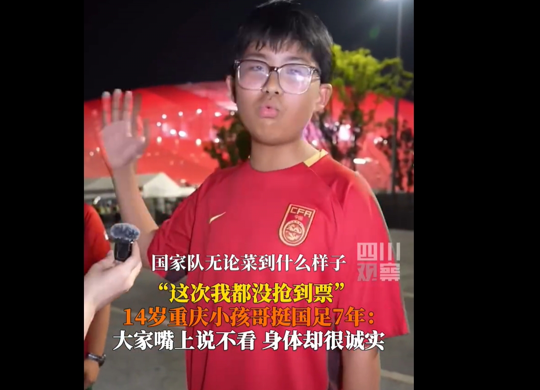 正能量拉滿！14歲球迷：無論國足菜到什么樣子，還是有人支持他