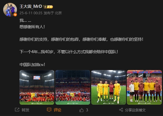 王大雷：下一個4年…我40歲，不管以什么方式我都會陪伴中國隊！