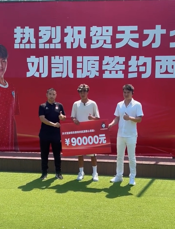 即將加盟黃潛梯隊！董路曬視頻：重慶俱樂部愛心資助劉凱源9萬元