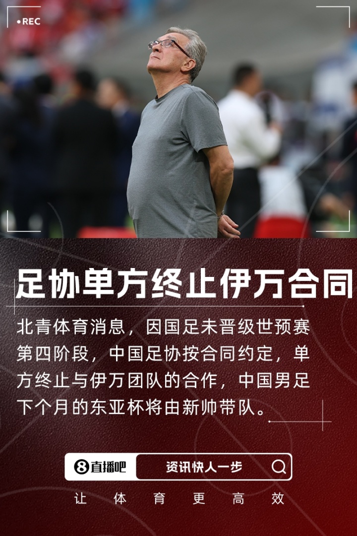 北青體育：足協按合同約定單方終止與伊萬合作，東亞杯由新帥帶隊