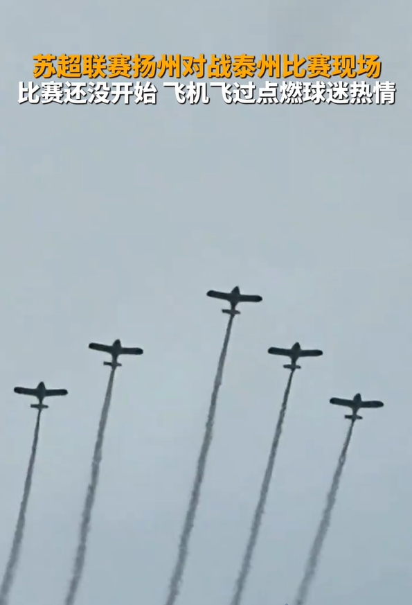 揚州賽前5架飛機應援！領隊機長：正好路過順便加油 我就是揚州人