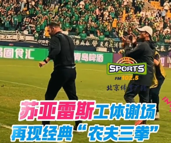 “農夫三拳”再現工體！亞泰主帥蘇亞雷斯向國安球迷謝場