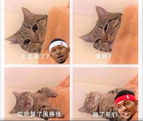 比爾：大交易了？誰啊？貝恩？算了困得很睡了哥們??