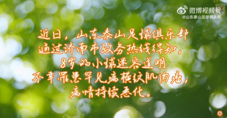 山東泰山俱樂部祝愿道明小朋友戰勝病魔，早日康復