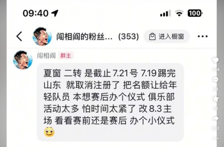 閻相闖粉絲群發言：踢完泰山就取消注冊，8月3日辦退役儀式