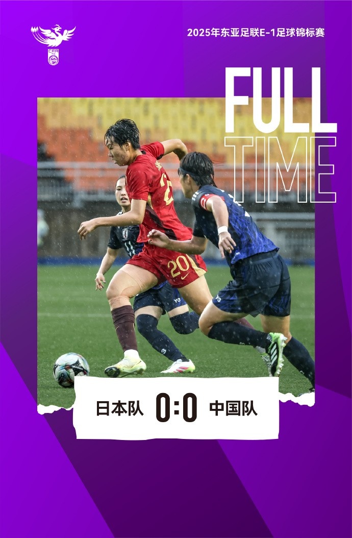 2025東亞杯 中國女足0-0日本女足