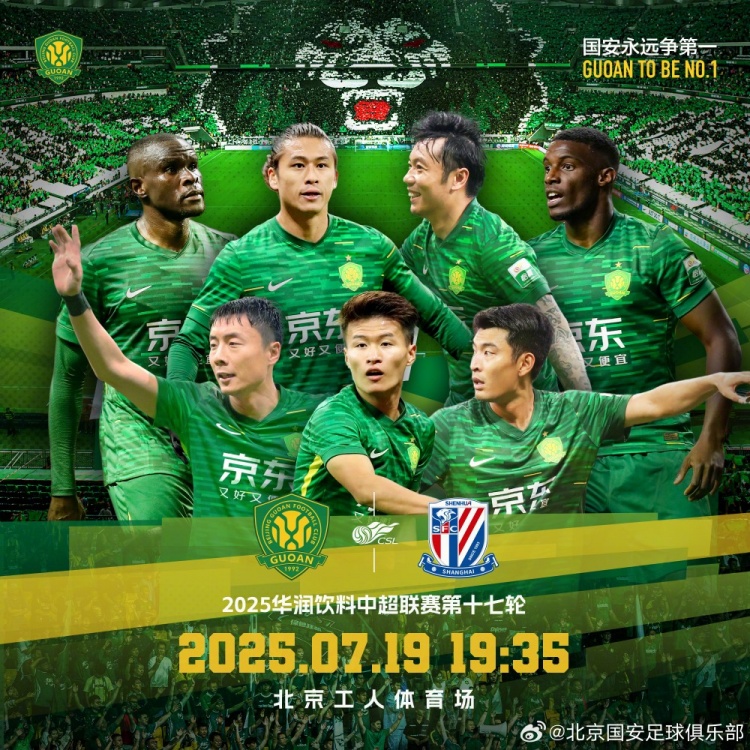 2025.7.19日19:35中超聯賽第十七輪 北京國安VS上海申花