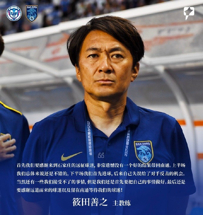 筱田善之：感謝來到石家莊的遠征球迷，非常遺憾沒有一個好的結果