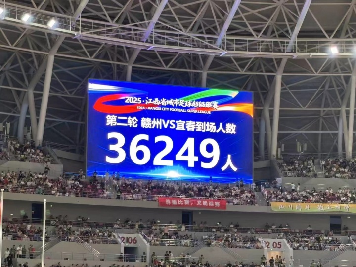 36249人！“贛超”贛州vs宜春比賽創(chuàng)造江西足球比賽觀眾人數(shù)紀(jì)錄