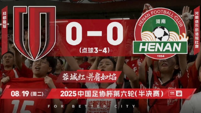 2025中國足協杯，成都蓉城vs河南俱樂部比賽日Vlog