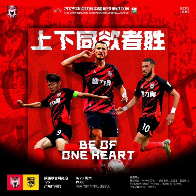 陜西聯(lián)合賽前海報：上下同欲者勝