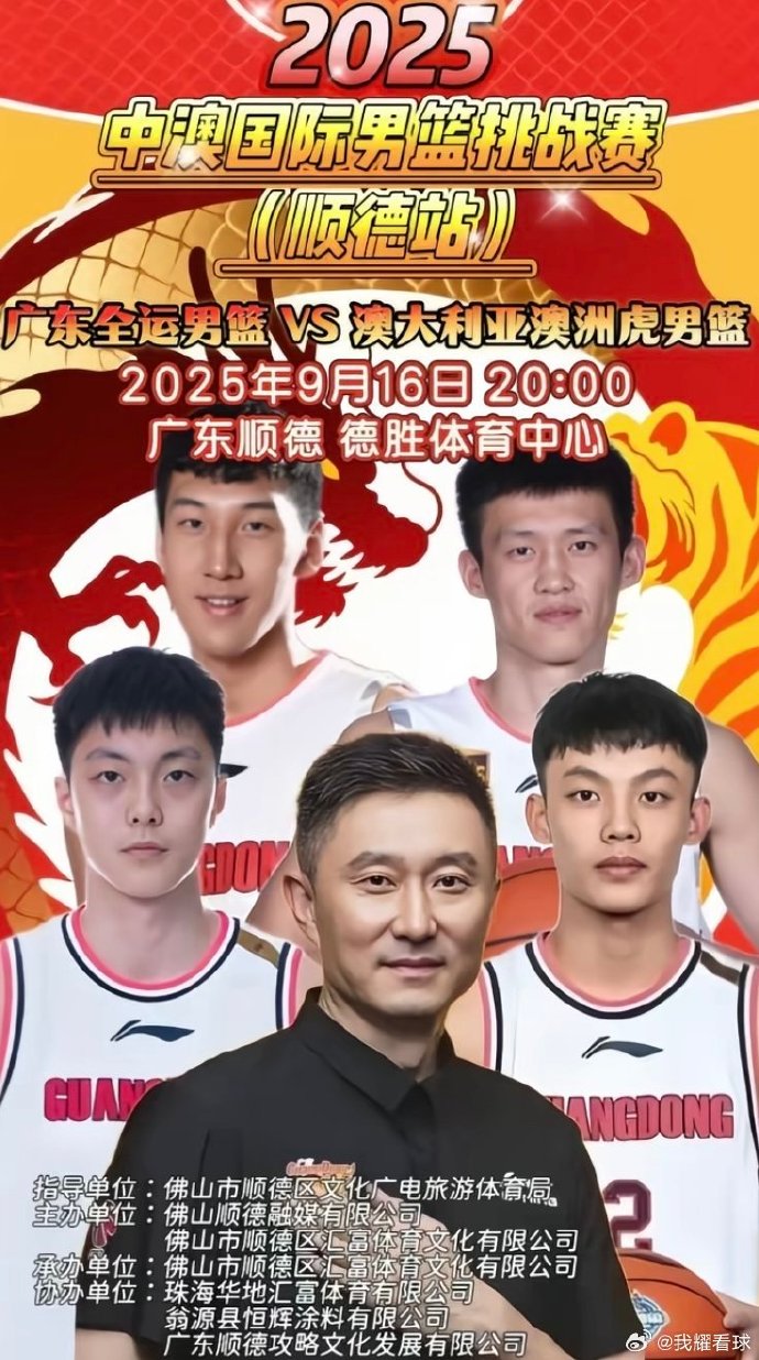 廣東全運(yùn)男籃熱身賽 徐杰&胡明軒&周鵬登上宣傳海報(bào)