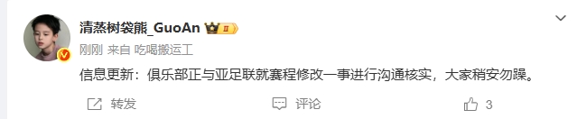 博主：國安正與亞足聯就賽程修改一事進行溝通核實，大家稍安勿躁