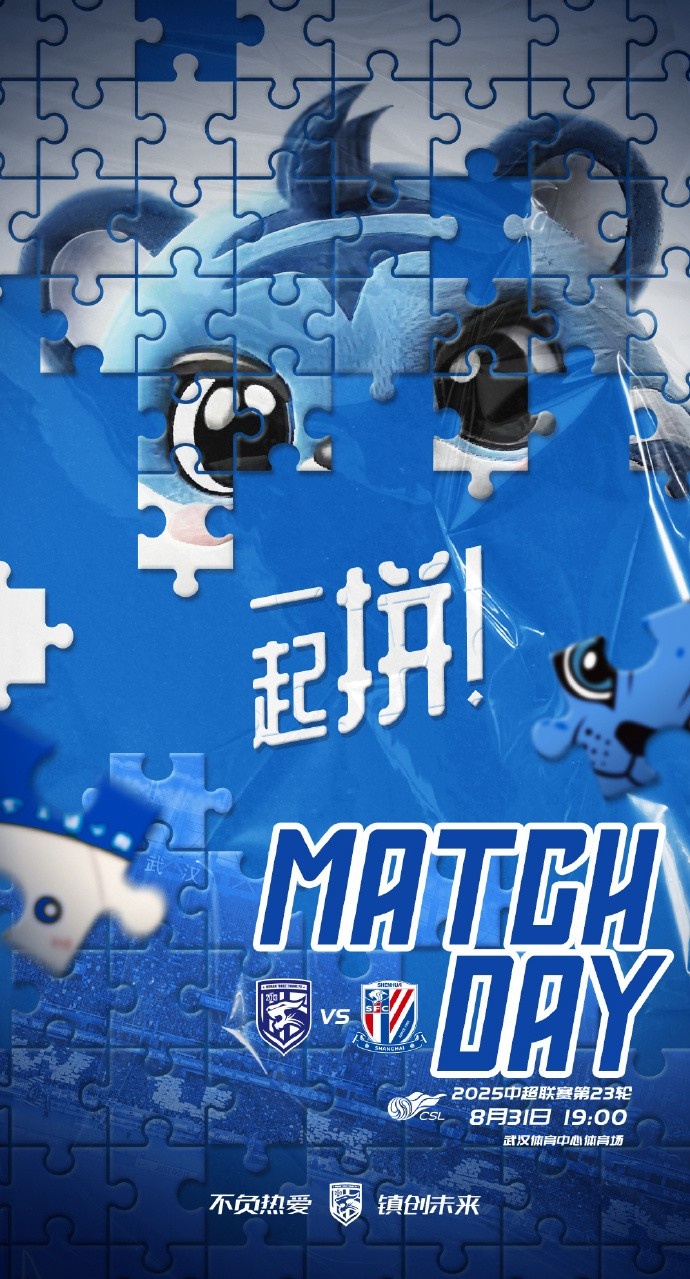 MATCH DAY 一起拼！中超第23輪 武漢三鎮vs上海申花 8月31日19:00